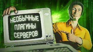 ЛУЧШИЕ ПЛАГИНЫ СЕРВЕРОВ SCP:SL