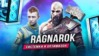 У ВАС ПОТЯНЕТ? - GOD OF WAR: RAGNAROK НА ПК! Оптимизация / системные требования / Графика!