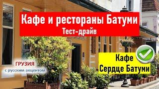  Рестораны Батуми. Тест-драйв. Кафе Сердце Батуми. Честный обзор. Грузия Батуми 2021. Поедем поедим