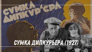  Сумка дипкурьера (1927) | Советский шпионский триллер | Немое кино смотреть онлайн 