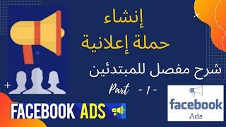 Facebook Ads (part 1) | إنشاء حملة إعلانية على فايس بوك شرح مفصل للمبتدئين