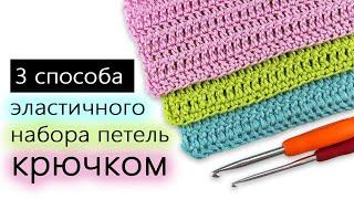 Три способа ЭЛАСТИЧНОГО набора петель крючком