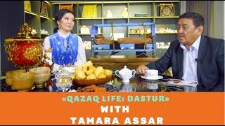 Qazaq Life: Dastur with Tamara Assar. Kazakh Cradle