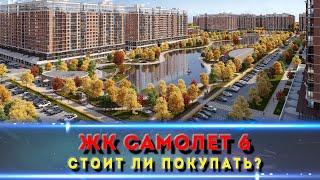 ЖК САМОЛЕТ Краснодар.6 очередь. Почему она лучше других?