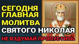 СЕГОДНЯ НИКОЛАЙ ЧУДОТВОРЕЦ ИСПОЛНИТ ВСЁ ЧТО ТЫ ПОПРОСИШЬ, БУДЬ УВЕРЕН! ГЛАВНОЕ ДОСЛУШАТЬ ДО КОНЦА!