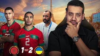 و را الحماق هذا تخسر مع فرقة عندها الطرد/ سبب خسارة المنتخب المغربي ضد أوكرانيا؟