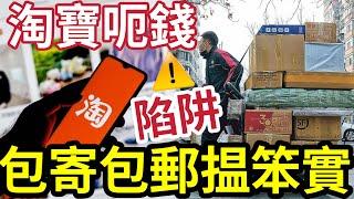 淘寶呃錢陷阱！香港包郵包退「原來係陷阱？」港人投訴「買到退唔到」所謂包郵「點樣呃你？」羊毛出自羊身上！問題多多「港人呻搵笨！」#派錢 #消費券 #2蚊車