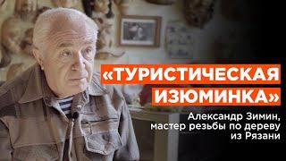 «Туристическая изюминка» | Александр Зимин, мастер резьбы по дереву из Рязани