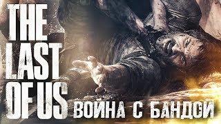 ЧУЖОЙ ГОРОД #3  The Last of Us  Максимальная сложность