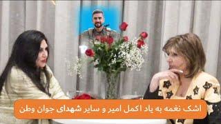 اشک نغمه به یاد اکمل امیر و سایر شهدای جوان وطن | گزارش نذیره کریمی از برنامه هنری بانونغمه در تگزاس