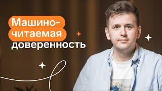 Машиночитаемая доверенность: что это и как использовать в Контур.Экстерне