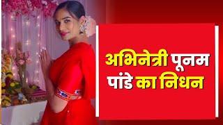 Poonam Pandey Death : पूनम पांडेय का 32 की उम्र में निधन | सर्वाइकल कैंसर से जूझ रही थीं अभिनेत्री