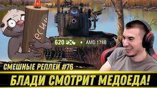 Смешные WOT реплеи #76 - РЕАКЦИЯ БЛАДИ на HoneyBadger