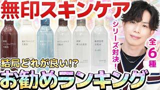 【無印６大スキンケアお勧めランキング】結局どれが良い？プロが選ぶ無印の最高傑作スキンケアシリーズはこれだ！最新版【美白・シワ・ニキビ・敏感肌・毛穴】