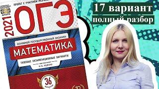 ОГЭ математика 2021 Ященко 17 ВАРИАНТ (1 и 2 часть)