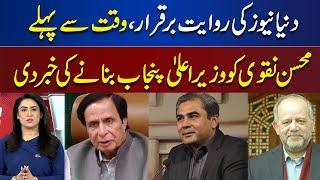 Mohsin Raza Naqvi Caretaker CM Punjab | Dunya News Ney Sab Se Pehly News Di