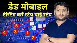 Dead Mobile testing step By Step | Fault Finding | Tracing | आसान भाषा में