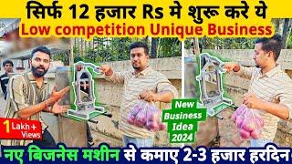 सिर्फ 12 हज़ार Rs मे शुरू करे पैसो से माला माल करनेवाला Unique Business| small business ideas 2024