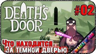 Открываем врата в мир мертвых  Death's Door ️ СТРИМ #2