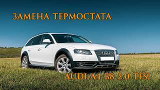 Замена термостата Audi A4 B8 (Гаражные посиделки)