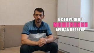 Новый способ обмана в аренде квартир. Мошенники. Как снять квартиру правильно?