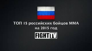 Топ 15 российских бойцов