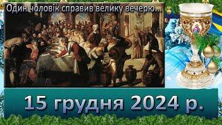 Утреня, Служба Божа 15 грудня  2024 р.