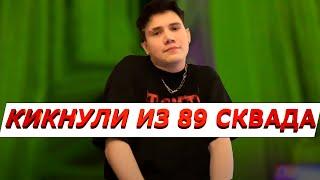 ШАДОУКЕК КИК ИЗ 89 СКВАДА | ФРИК СКВАД | SHADOWKEK BRATISHKIN