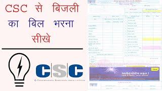 csc se bijli bill kaise jama kare | CSC Electricity Bill Payment Full Process and Commission, csc