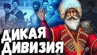 КАВКАЗЦЫ, которые наводили ужас на ЕВРОПЕЙЦЕВ! История ДИКОЙ ДИВИЗИИ!