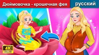 Дюймовочка - крошечная фея  сказки на ночь  русский сказки