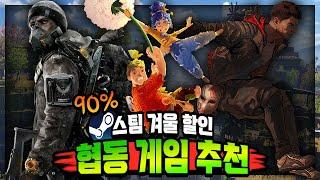 스팀 겨울 할인 협동 게임 추천 Top 13