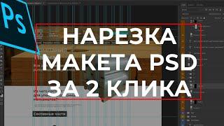 Нарезка макета PSD за 2 клика! Самый простой и быстрый способ