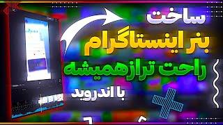 آموزش ساخت بنر اینستاگرام با کپ کات