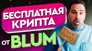 ЗАПУСК BLUM LABS | Раздача бесплатной крипты | Заработок для пользователей BLUM?