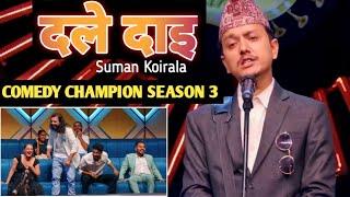 दले दाइ | Dale Dai ft. Suman Koirala | Comedy Champion season 3 | Guest Performer #viral #comedy