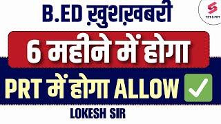 B.ED Big Update | PRT मे होगा ALLOWED | 6 महीने मे होगा | B.ED Latest News | Lokesh sir