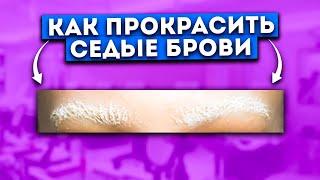 СЕДЫЕ БРОВИ. КАК И ЧЕМ ПРОКРАСИТЬ?