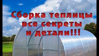 Установка теплицы все детали и секреты!!!