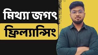 ফ্রিল্যান্সিং এর সবকিছুই মিথ্যা! Reality about freelancing and make money online - Tamal Debnath