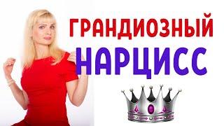 Грандиозный нарцисс: главные признаки