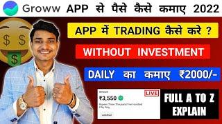 ₹2000 Daily कमाए  Groww App Se Paise Kaise Kamaye | How to use Groww App | Groww App Refer And Earn