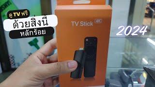 รีวิว Android TV STICK ราคาไม่ถึงพัน โคตรคุ้ม 2024