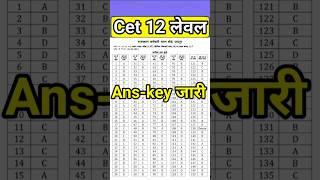 CET 12th Level Answer Key 2024 | CET Answer Key | cet officel answer key |#cetanswerkey #cet