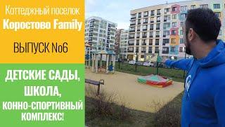 Обзор КП «Коростово Family» Выпуск 6. Школа, детские сады, конно-спортивный комплекс!