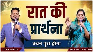 Night Prayer | वचन पूरा होगा | Ps. Pk & Sis Amrita Masih | Hindi Bible message & prayer center