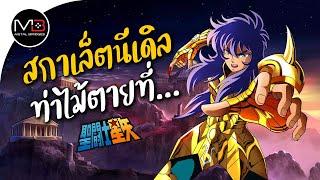 ปราสาทราศีพิจิก สกอร์เปี้ยน มิโร : ตำนานเซนต์เซย่า Ep.15