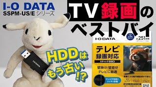 【徹底レビュー】TV録画にHDDはもう古い！スティックSSDが今お勧めな理由【I-O DATA SSPM-US2K/E】