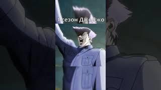 Лучший Сезон ДжоДжо #jojo #meme #мем #джоджо