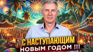 Максим Багинский и BUYCARIBBEANHOME поздравляет всех с наступающим Новым Годом!